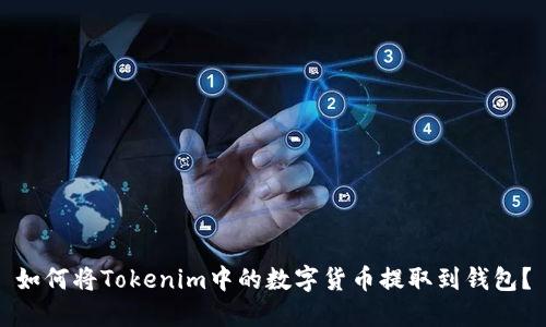 如何将Tokenim中的数字货币提取到钱包？