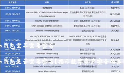 冷钱包需不需要实名

冷钱包是否需要实名？揭示数字资产安全的真相