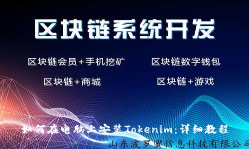 如何在电脑上安装Tokenim：详细教程