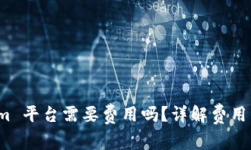放币到 Tokenim 平台需要费用吗？详解费用结构及相关问题