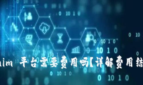 放币到 Tokenim 平台需要费用吗？详解费用结构及相关问题