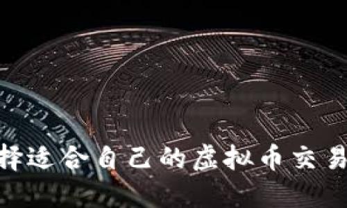 如何选择适合自己的虚拟币交易所APP？