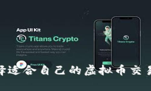 如何选择适合自己的虚拟币交易所APP？