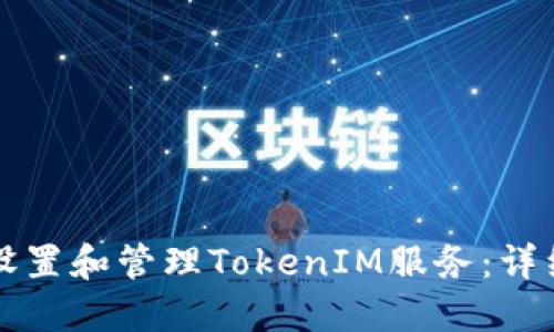 如何设置和管理TokenIM服务：详细指南