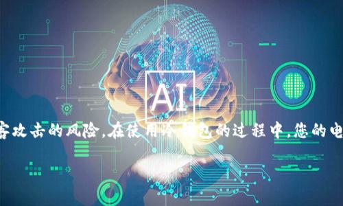 冷钱包是加密货币存储的一种安全方式，与热钱包（在线钱包）相比，冷钱包通常不与互联网直接连接，从而降低了黑客攻击的风险。在使用冷钱包的过程中，您的电脑要求和配置会直接影响到使用体验和安全性。在本文中，我们将探讨冷钱包对电脑的要求，相关问题及其详细解答。

冷钱包对电脑的要求及其影响