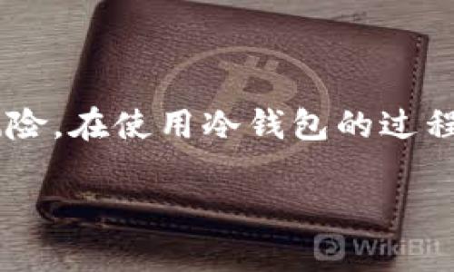 冷钱包是加密货币存储的一种安全方式，与热钱包（在线钱包）相比，冷钱包通常不与互联网直接连接，从而降低了黑客攻击的风险。在使用冷钱包的过程中，您的电脑要求和配置会直接影响到使用体验和安全性。在本文中，我们将探讨冷钱包对电脑的要求，相关问题及其详细解答。

冷钱包对电脑的要求及其影响