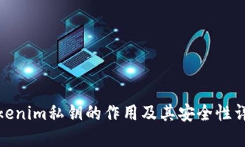 tokenim私钥的作用及其安全性详解