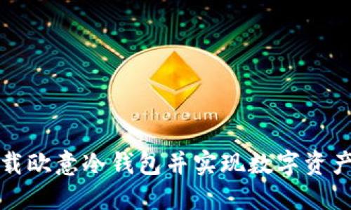 如何安全下载欧意冷钱包并实现数字资产的安全管理