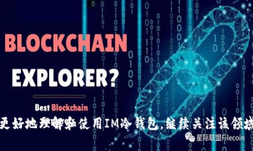 《如何查询IM冷钱包余额？步骤与注意事项详解》

关键词：IM冷钱包，余额查询，数字货币，安全性，使用指南

详细介绍：

在当前数字货币日益普及的时代，越来越多的用户开始关注通过冷钱包（Cold Wallet）来管理他们的虚拟资产。其中，IM冷钱包作为一款颇受欢迎的加密货币冷钱包，受到了广泛的关注和使用。那么，如何查询IM冷钱包的余额呢？本文将详细介绍有关IM冷钱包的使用、余额查询方法，以及在这一过程中需要注意的事项，帮助用户更好地保护和管理他们的数字资产。

什么是IM冷钱包？
IM冷钱包是一款专为存储和管理数字货币而设计的冷钱包。与热钱包（Hot Wallet）不同，冷钱包在网络上并不连接，因此其安全性更高。用户可以将其数字资产安全地保存在不与互联网直接连接的设备上，避免黑客攻击及其他在线风险。IM冷钱包不仅支持多种主流数字货币，还具有用户友好的界面，使得资产管理变得更加简单和高效。

IM冷钱包的优势
选择IM冷钱包的原因在于其具备多种优势：
ul
    li安全性：由于冷钱包不连接互联网，恶意攻击者很难获取用户资产。/li
    li私密性：用户的私钥仅存储在设备上，极大地降低了资产被盗的风险。/li
    li支持多币种：IM冷钱包支持多种主流数字货币，方便用户进行资产管理。/li
    li易用性：用户界面简单直观，适合各类用户使用。/li
    li备份功能：用户可以轻松备份钱包，确保在设备损坏时能够恢复资产。/li
/ul

如何查询IM冷钱包的余额？
查询IM冷钱包的余额相对简单。用户可以按照以下步骤进行：
ol
    li下载和安装IM冷钱包：首先，确保您已经下载并安装了最新版本的IM冷钱包应用。/li
    li连接冷钱包：使用数据线将IM冷钱包设备连接到您的计算机或手机上。/li
    li打开应用程序：启动IM冷钱包应用程序，输入您的密码或PIN码验证身份。/li
    li访问余额查询功能：在主界面上，找到“余额”或“资产”选项，系统会自动同步您的资产信息。/li
    li查看余额：余额将会显示在屏幕上，您可以查看各类数字货币的具体余额。/li
/ol

查询余额时需要注意的事项
在查询IM冷钱包余额时，有几个事项是需要特别注意的：
ul
    li确保设备安全：在连接IM冷钱包设备前，请确保您使用的计算机或手机没有病毒或恶意软件。/li
    li定期更新应用程序：保持IM冷钱包应用程序及设备的更新，以确保获取最新的安全补丁和功能。/li
    li保护私钥：在任何情况下，永远不要向他人泄露您的私钥或助记词，这是保护您的资产安全的关键。/li
    li备份信息：定期备份冷钱包的信息，以防设备丢失或损坏后无法恢复资产。/li
    li避免公共网络：如果有必要在联网的环境下进行余额查询，确保您使用的是安全的网络连接。/li
/ul

相关问题解析

IM冷钱包有哪些常见故障及解决方法？
在使用IM冷钱包的过程中，用户可能会遇到一些常见故障，例如无法连接、无法识别设备、或余额显示错误等。以下是一些故障的排查步骤和解决方法：
ul
    li无法连接：首先检查您的USB数据线是否正常工作，并确保IM冷钱包已充电。然后，重启计算机或手机，重新连接设备。/li
    li无法识别设备：这种情况可能是由于驱动程序未正确安装。检查设备管理器，更新连接设备的驱动程序，或者尝试在另一台计算机上连接。/li
    li余额显示错误：如果您发现余额与实际情况不符，首先检查网络连接是否正常。然后，可以尝试在应用程序中强制刷新数据。/li
/ul
如果以上方法未能解决问题，建议联系IM冷钱包的客服支持，他们将提供专业的技术支持以解决用户所面临的问题。

如何提高IM冷钱包的安全性？
使用IM冷钱包的用户往往非常关注安全性，以下几个建议可以帮助用户进一步提高冷钱包的安全性：
ul
    li定期更换密码：定期更新您的密码或PIN，以增加安全性，并避免使用简单的密码。/li
    li启用双重认证：如果IM冷钱包支持双重认证，务必启用该功能，增加账户的安全保护。/li
    li保管好备份信息：为防止意外丢失资产，务必妥善保存备份文件，避免将其存储在电脑内。/li
    li关注诈骗信息：时刻保持警惕，勿轻信他人关于冷钱包的伪造信息或链接，以免落入诈骗陷阱。/li
/ul
通过这些方法，用户能够有效提高IM冷钱包的安全保护，保障数字资产的安全。

IM冷钱包使用过程中有哪些常见问题？
许多用户在使用IM冷钱包的过程中会遇到一些问题，例如如何进行冷钱包的备份、如何恢复冷钱包等。以下是一些常见的问题及其解决方法：
ul
    li如何备份IM冷钱包？：在IM冷钱包的设置中，用户可以找到备份选项。备份后，系统会生成一个助记词，确保您安全地存储该信息。/li
    li如何恢复IM冷钱包？：在重新安装IM冷钱包后，用户可以选择恢复选项，输入备份的助记词即可恢复钱包及其余额。/li
    li如何转移资产?：用户可以在应用内通过“发送”功能将资产转移到其他钱包，输入目标地址和发送数量，确认无误后即可转账。/li
/ul
通过这些解答，用户可以更顺利地使用IM冷钱包管理他们的数字资产。

未来IM冷钱包的趋势是什么？
随着数字货币的快速发展，冷钱包的功能和安全性也在不断演化。未来IM冷钱包可能会朝着以下几个方向发展：
ul
    li多平台支持：未来的IM冷钱包可能会推出更多平台的兼容性，支持手机、PC、甚至智能硬件设备。/li
    li增强的安全功能：随着网络攻击技术的发展，IM冷钱包将可能加强生物识别、硬件加密等多重保障机制。/li
    li用户体验：为了吸引更广泛的用户，IM冷钱包界面的用户体验将会得到不断改进，使其更加易用。/li
    li与DeFi结合：IM冷钱包未来也可能与去中心化金融（DeFi）平台结合，允许用户直接在钱包中进行交易和投资。/li
/ul
总之，IM冷钱包面临着良好的发展机遇，用户在享受其服务的同时，也需要跟随技术进步，增强对数字资产的管理能力。

总结：IM冷钱包作为一种安全的数字资产管理工具，对于用户查询余额、存储资产等功能来说，都极为重要。本文通过详细的步骤指导与相关问题解析，帮助用户更好地理解和使用IM冷钱包。继续关注该领域的变化，提升管理数字货币的能力，将为用户的投资与资产保护提供更有力的支持。