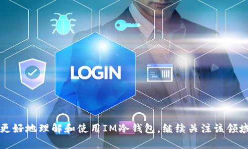 《如何查询IM冷钱包余额？步骤与注意事项详解》

关键词：IM冷钱包，余额查询，数字货币，安全性，使用指南

详细介绍：

在当前数字货币日益普及的时代，越来越多的用户开始关注通过冷钱包（Cold Wallet）来管理他们的虚拟资产。其中，IM冷钱包作为一款颇受欢迎的加密货币冷钱包，受到了广泛的关注和使用。那么，如何查询IM冷钱包的余额呢？本文将详细介绍有关IM冷钱包的使用、余额查询方法，以及在这一过程中需要注意的事项，帮助用户更好地保护和管理他们的数字资产。

什么是IM冷钱包？
IM冷钱包是一款专为存储和管理数字货币而设计的冷钱包。与热钱包（Hot Wallet）不同，冷钱包在网络上并不连接，因此其安全性更高。用户可以将其数字资产安全地保存在不与互联网直接连接的设备上，避免黑客攻击及其他在线风险。IM冷钱包不仅支持多种主流数字货币，还具有用户友好的界面，使得资产管理变得更加简单和高效。

IM冷钱包的优势
选择IM冷钱包的原因在于其具备多种优势：
ul
    li安全性：由于冷钱包不连接互联网，恶意攻击者很难获取用户资产。/li
    li私密性：用户的私钥仅存储在设备上，极大地降低了资产被盗的风险。/li
    li支持多币种：IM冷钱包支持多种主流数字货币，方便用户进行资产管理。/li
    li易用性：用户界面简单直观，适合各类用户使用。/li
    li备份功能：用户可以轻松备份钱包，确保在设备损坏时能够恢复资产。/li
/ul

如何查询IM冷钱包的余额？
查询IM冷钱包的余额相对简单。用户可以按照以下步骤进行：
ol
    li下载和安装IM冷钱包：首先，确保您已经下载并安装了最新版本的IM冷钱包应用。/li
    li连接冷钱包：使用数据线将IM冷钱包设备连接到您的计算机或手机上。/li
    li打开应用程序：启动IM冷钱包应用程序，输入您的密码或PIN码验证身份。/li
    li访问余额查询功能：在主界面上，找到“余额”或“资产”选项，系统会自动同步您的资产信息。/li
    li查看余额：余额将会显示在屏幕上，您可以查看各类数字货币的具体余额。/li
/ol

查询余额时需要注意的事项
在查询IM冷钱包余额时，有几个事项是需要特别注意的：
ul
    li确保设备安全：在连接IM冷钱包设备前，请确保您使用的计算机或手机没有病毒或恶意软件。/li
    li定期更新应用程序：保持IM冷钱包应用程序及设备的更新，以确保获取最新的安全补丁和功能。/li
    li保护私钥：在任何情况下，永远不要向他人泄露您的私钥或助记词，这是保护您的资产安全的关键。/li
    li备份信息：定期备份冷钱包的信息，以防设备丢失或损坏后无法恢复资产。/li
    li避免公共网络：如果有必要在联网的环境下进行余额查询，确保您使用的是安全的网络连接。/li
/ul

相关问题解析

IM冷钱包有哪些常见故障及解决方法？
在使用IM冷钱包的过程中，用户可能会遇到一些常见故障，例如无法连接、无法识别设备、或余额显示错误等。以下是一些故障的排查步骤和解决方法：
ul
    li无法连接：首先检查您的USB数据线是否正常工作，并确保IM冷钱包已充电。然后，重启计算机或手机，重新连接设备。/li
    li无法识别设备：这种情况可能是由于驱动程序未正确安装。检查设备管理器，更新连接设备的驱动程序，或者尝试在另一台计算机上连接。/li
    li余额显示错误：如果您发现余额与实际情况不符，首先检查网络连接是否正常。然后，可以尝试在应用程序中强制刷新数据。/li
/ul
如果以上方法未能解决问题，建议联系IM冷钱包的客服支持，他们将提供专业的技术支持以解决用户所面临的问题。

如何提高IM冷钱包的安全性？
使用IM冷钱包的用户往往非常关注安全性，以下几个建议可以帮助用户进一步提高冷钱包的安全性：
ul
    li定期更换密码：定期更新您的密码或PIN，以增加安全性，并避免使用简单的密码。/li
    li启用双重认证：如果IM冷钱包支持双重认证，务必启用该功能，增加账户的安全保护。/li
    li保管好备份信息：为防止意外丢失资产，务必妥善保存备份文件，避免将其存储在电脑内。/li
    li关注诈骗信息：时刻保持警惕，勿轻信他人关于冷钱包的伪造信息或链接，以免落入诈骗陷阱。/li
/ul
通过这些方法，用户能够有效提高IM冷钱包的安全保护，保障数字资产的安全。

IM冷钱包使用过程中有哪些常见问题？
许多用户在使用IM冷钱包的过程中会遇到一些问题，例如如何进行冷钱包的备份、如何恢复冷钱包等。以下是一些常见的问题及其解决方法：
ul
    li如何备份IM冷钱包？：在IM冷钱包的设置中，用户可以找到备份选项。备份后，系统会生成一个助记词，确保您安全地存储该信息。/li
    li如何恢复IM冷钱包？：在重新安装IM冷钱包后，用户可以选择恢复选项，输入备份的助记词即可恢复钱包及其余额。/li
    li如何转移资产?：用户可以在应用内通过“发送”功能将资产转移到其他钱包，输入目标地址和发送数量，确认无误后即可转账。/li
/ul
通过这些解答，用户可以更顺利地使用IM冷钱包管理他们的数字资产。

未来IM冷钱包的趋势是什么？
随着数字货币的快速发展，冷钱包的功能和安全性也在不断演化。未来IM冷钱包可能会朝着以下几个方向发展：
ul
    li多平台支持：未来的IM冷钱包可能会推出更多平台的兼容性，支持手机、PC、甚至智能硬件设备。/li
    li增强的安全功能：随着网络攻击技术的发展，IM冷钱包将可能加强生物识别、硬件加密等多重保障机制。/li
    li用户体验：为了吸引更广泛的用户，IM冷钱包界面的用户体验将会得到不断改进，使其更加易用。/li
    li与DeFi结合：IM冷钱包未来也可能与去中心化金融（DeFi）平台结合，允许用户直接在钱包中进行交易和投资。/li
/ul
总之，IM冷钱包面临着良好的发展机遇，用户在享受其服务的同时，也需要跟随技术进步，增强对数字资产的管理能力。

总结：IM冷钱包作为一种安全的数字资产管理工具，对于用户查询余额、存储资产等功能来说，都极为重要。本文通过详细的步骤指导与相关问题解析，帮助用户更好地理解和使用IM冷钱包。继续关注该领域的变化，提升管理数字货币的能力，将为用户的投资与资产保护提供更有力的支持。
