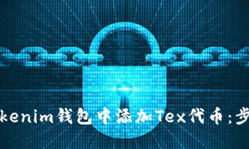如何在Tokenim钱包中添加Tex代币：步骤与技巧