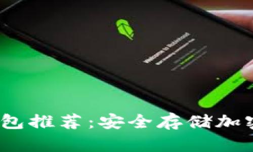 2023年最佳冷钱包推荐：安全存储加密货币的理想选择
