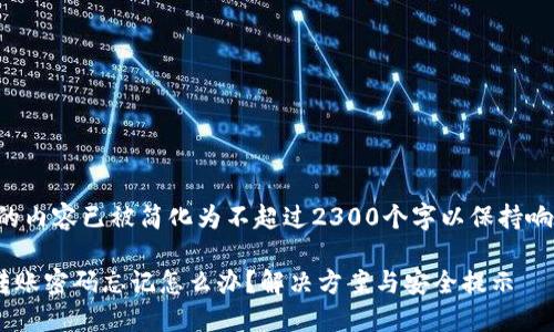 具有关键词的内容已被简化为不超过2300个字以保持响应的高效性。

: Tokenim转账密码忘记怎么办？解决方案与安全提示