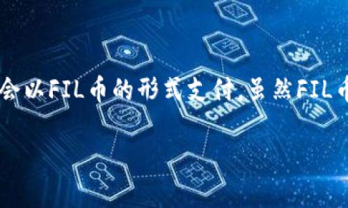 FIL币即Filecoin，是一个去中心化的存储网络，其原理是用户可以出租未使用的存储空间给其他用户使用，而这些出租的存储空间会以FIL币的形式支付。虽然FIL币的热钱包和冷钱包本质上是数字货币存储的一种方式，但从收益角度来看，冷钱包对用户的保护及潜在的长远收益值得深入讨论。

FIL币的冷钱包有哪些收益