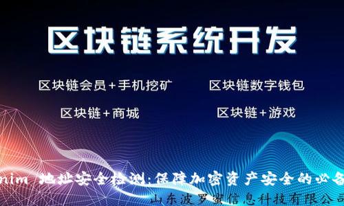 Tokenim 地址安全检测：保障加密资产安全的必备指南