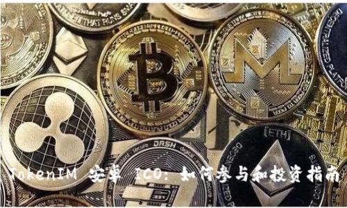 TokenIM 安卓 ICO: 如何参与和投资指南