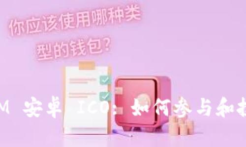 TokenIM 安卓 ICO: 如何参与和投资指南