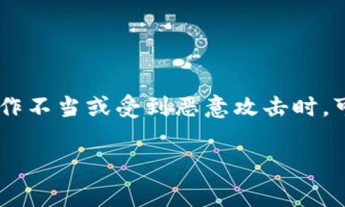 比特派被转出去怎么追回钱币是许多加密货币用户常常关心的问题。由于数字货币的性质以及在数字资产管理上的难点，用户在操作不当或受到恶意攻击时，可能面临资金损失的风险。本文将深入探讨如何应对比特派被转出后追回货币的情况，包括相关策略、技术细节及用户应注意的事项。

比特派被转出去怎么追回钱币？解析与应对策略