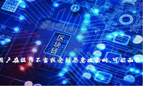 比特派被转出去怎么追回钱币是许多加密货币用户常常关心的问题。由于数字货币的性质以及在数字资产管理上的难点，用户在操作不当或受到恶意攻击时，可能面临资金损失的风险。本文将深入探讨如何应对比特派被转出后追回货币的情况，包括相关策略、技术细节及用户应注意的事项。

比特派被转出去怎么追回钱币？解析与应对策略