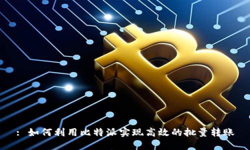 : 如何利用比特派实现高效的批量转账