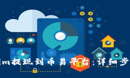 如何将Tokenim提现到币易平台：详细步骤与注意事项