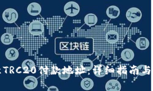 如何找到欧意TRC20付款地址：详细指南与常见问题解答