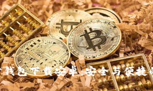 : Tokenim官方钱包下载安卓：安全与便捷的数字资产管理