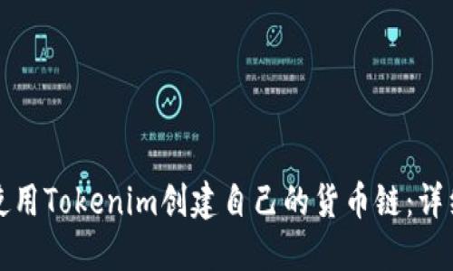 如何使用Tokenim创建自己的货币链：详细指南