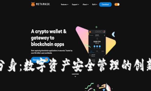 TokenIM分身：数字资产安全管理的创新解决方案