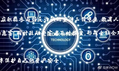 如何处理Tokenim假钱包诈骗问题？

Tokenim, 假钱包, 诈骗, 数字货币, 保护措施/guanjianci

近年来，随着区块链技术的普及和数字货币的流行，虚假钱包诈骗案件也日益增加。这些诈骗手段不仅使投资者的资产受到威胁，也对整个数字货币市场的健康发展带来了负面影响。尤其是Tokenim等虚假的钱包应用程序，已经成为许多投资者的目标。针对这种情况，本文将深入探讨如何应对Tokenim假钱包诈骗，提供有效的保护措施，以及如果不幸遭遇了诈骗该如何处理。

什么是Tokenim假钱包诈骗？

Tokenim假钱包诈骗是指诈骗者伪装成合法的数字货币钱包应用，诱导用户下载并输入私钥或助记词，从而窃取用户的数字资产。这种诈骗行为通常围绕在一些热门的数字货币项目上，借助用户对这些项目的兴趣，伪造出看似合法的钱包界面，从而实现诈骗目的。

这些假钱包的操作流程通常如下：诈骗者会在社交媒体、论坛上发布虚假的广告和宣传，吸引潜在用户下载他们的假钱包应用。用户在安装和使用这些假钱包后，会被引导输入自己的私钥或助记词，而一旦这些信息被泄露，用户的数字资产将立刻被转移走。由于这些交易是不可逆转的，因此，受害者往往难以挽回损失。

如何识别Tokenim假钱包？

识别假钱包的第一步是了解合法钱包的特点。合法的钱包通常会在官方网站上提供下载，而假钱包则往往通过社交媒体、电子邮件或者其他非正规渠道传播。此外，用户还应该关注钱包应用的评价和社区反馈。如果在应用商店或者社交媒体上，这款钱包的评价普遍负面，那么它很可能是一个假钱包。

此外，用户还应该认真分析钱包的操作界面。一些假钱包具有与真实应用相似的界面，但在细节上往往存在瑕疵，例如拼写错误、图标的不正规等。此外，合法的钱包通常不会要求用户提供私钥或助记词。如果钱包应用提示用户输入这类信息，用户应该提高警惕。

如果遭遇Tokenim假钱包诈骗，应该怎么办？

如果不幸遭遇Tokenim假钱包诈骗，第一步是尽快切断与该钱包的连接。用户应立即退出钱包应用，并更改与该钱包相关的所有账号密码。如果用户曾经在其他应用中使用相同的密码，也需进行修改，以防信息泄露。

此外，用户应该尝试联系钱包的客服，告知他们情况，看是否有可能追回资产。然而，绝大多数情况下，诈骗者会在一旦获取信息后迅速转移资产，因此找到客服的可能性较低。除了联系钱包公司，用户还应立即向当地的网络警察或反诈骗机构报案，提供相关的证据，争取追踪诈骗者的资金流向。

如何保护自己不再遭遇Tokenim假钱包诈骗？

预防Tokenim假钱包诈骗最有效的方法是进行全面的信息防护。用户在初次接触任何数字货币相关的应用时，都应进行充分的调查和考量。用户可以通过查阅相关的社区讨论、在知名网站上查询应用的信誉度等方式，判断钱包的合法性。同时，建议用户下载和安装正规应用时，选择官方渠道进行下载，而不是依赖于不明人士的推荐。

除了尽量避免下载假钱包，用户还可以采用一些技术手段来保护自己的资产。例如，使用冷钱包进行存储，能够有效降低被黑客攻击的风险。从长远来看，用户应培养良好的网络安全意识，不轻易点击不明链接，避免在社交媒体上分享自己的私钥或助记词。这些措施可有效降低被欺诈的风险。

Tokenim假钱包诈骗的法律后果有哪些？

Tokenim假钱包诈骗不仅对受害者造成经济损失，也对整个加密货币市场造成不良影响。根据不同国家或地区的法律规定，诈骗一旦被发现，诈骗者可能面临着重罚或刑事诉讼。在很多地方，网络诈骗被视为一种严重的犯罪行为，最高可判处数年或数十年的监禁。

对于受害者而言，成功报案后可能会向警方寻求法律援助，追回损失。在部份国家，政府也会采取措施，帮助受害者通过法律途径寻求赔偿。然而，由于虚拟货币的特性，一旦资金流动，一般难以追踪，因此受害者大多数情况下会面临巨额的经济损失。重要的是，受害者在遭遇诈骗之后，不应灰心丧气，应该积极寻求法律帮助，保留好相关证据，以便在未来的解救活动中有所作为。

如何提高公众对Tokenim假钱包诈骗的认识？

提高公众对Tokenim假钱包诈骗的认知，首先需要通过宣传和教育活动来提高民众的警惕性。无论是通过社区组织、学校教育，还是社交媒体平台，相关机构和组织都应积极参与到反诈骗的宣传工作中来。教育人们识别常见的诈骗手法，以及如何保护自己的资产，都是必不可少的。

此外，媒体也可以在推广区块链技术和数字货币的同时，加强对相关投诉和案例的报道，形成社会监督机制。通过分享真实的受害者故事，能够让更多人认识到诈骗的危害，同时鼓励受害者及时报案，形成全社会对诈骗行为的零容忍态度。

最后，除了加强教育宣传，用户也应积极学习数字资产的使用知识，了解如何安全地进行数字货币交易，并培养理性的投资心态，以此来增强自身防诈骗的能力。

总之，Tokenim假钱包诈骗是一个越来越复杂和多样化的网络犯罪形式，投资者和用户需对此保持高度警惕，提高安全意识和技能，才能在瞬息万变的数字货币市场中保护自己的资产安全。