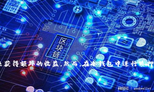 冷钱包是加密货币投资者用来安全存储其数字资产的一种方式。随着DeFi（去中心化金融）和各种区块链应用的发展，越来越多的用户希望通过质押来获得额外的收益。然而，在冷钱包中进行质押的过程相比于在热钱包中更加复杂，因此许多人对如何在冷钱包中质押感到困惑。本文将详细介绍如何使用冷钱包进行质押，同时解答一些相关问题。

冷钱包如何质押：完整指南