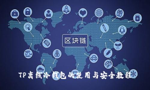 TP离线冷钱包的使用与安全教程