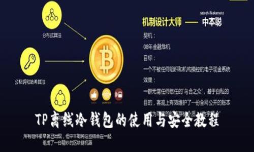 TP离线冷钱包的使用与安全教程