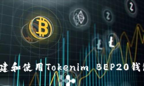 如何创建和使用Tokenim BEP20钱包地址？