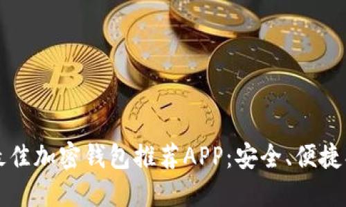 2023年最佳加密钱包推荐APP：安全、便捷、功能强大