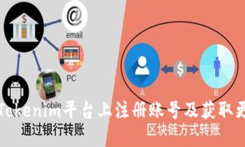 如何在Tokenim平台上注册账号及获取更多信息