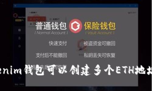 Tokenim钱包可以创建多个ETH地址吗？