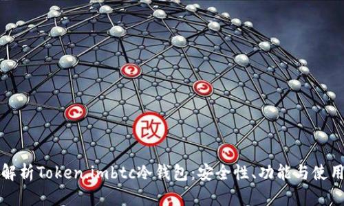全面解析Token.imbtc冷钱包：安全性、功能与使用指南
