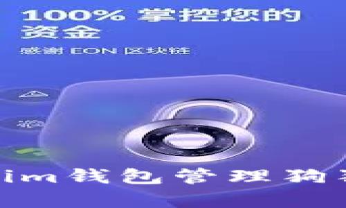 如何使用Tokenim钱包管理狗狗币（Dogecoin）
