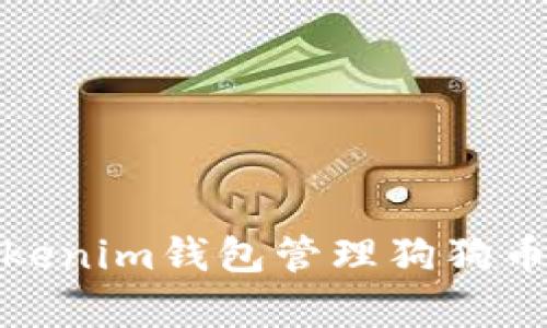 如何使用Tokenim钱包管理狗狗币（Dogecoin）