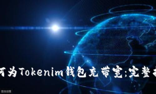 如何为Tokenim钱包充带宽：完整指南