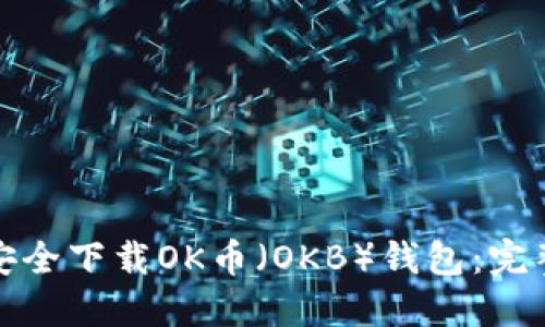 : 如何安全下载OK币（OKB）钱包：完整版指南