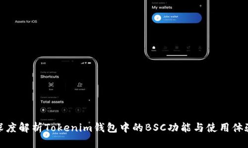 深度解析Tokenim钱包中的BSC功能与使用体验