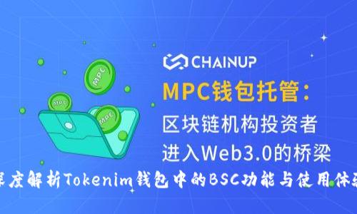 深度解析Tokenim钱包中的BSC功能与使用体验