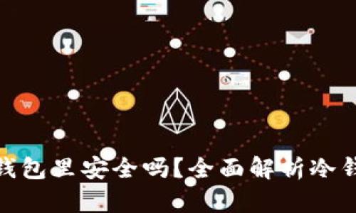 : 放在冷钱包里安全吗？全面解析冷钱包安全性