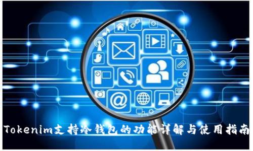 Tokenim支持冷钱包的功能详解与使用指南