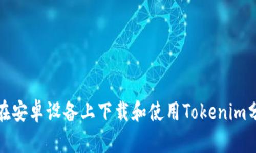 : 如何在安卓设备上下载和使用Tokenim分身应用