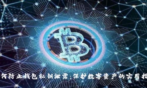 如何防止钱包私钥泄露：保护数字资产的实用指南