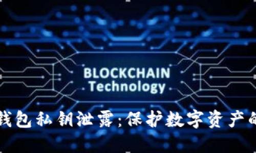 如何防止钱包私钥泄露：保护数字资产的实用指南