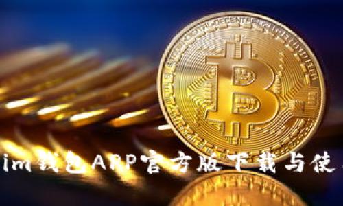 Tokenim钱包APP官方版下载与使用指南